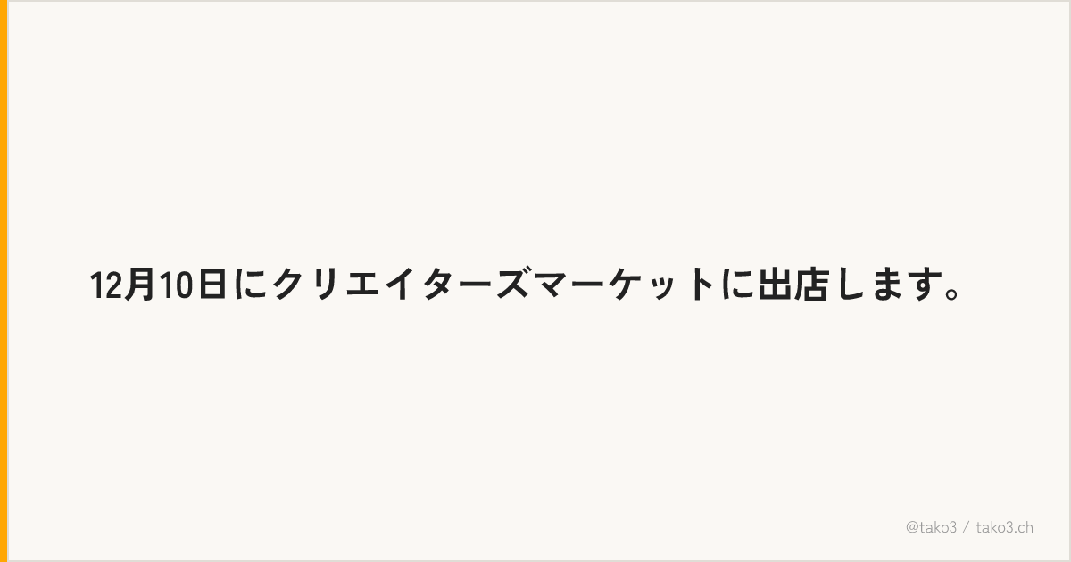 12月10日にクリエイターズマーケットに出店します。