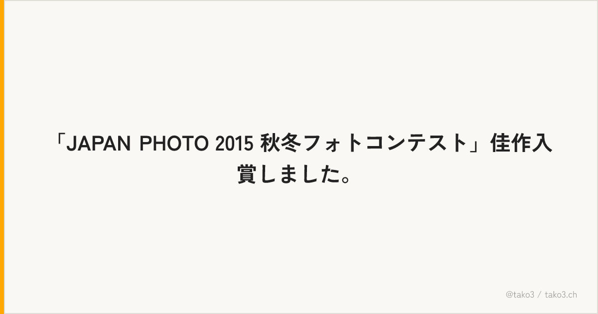 「JAPAN PHOTO 2015 秋冬フォトコンテスト」佳作入賞しました。