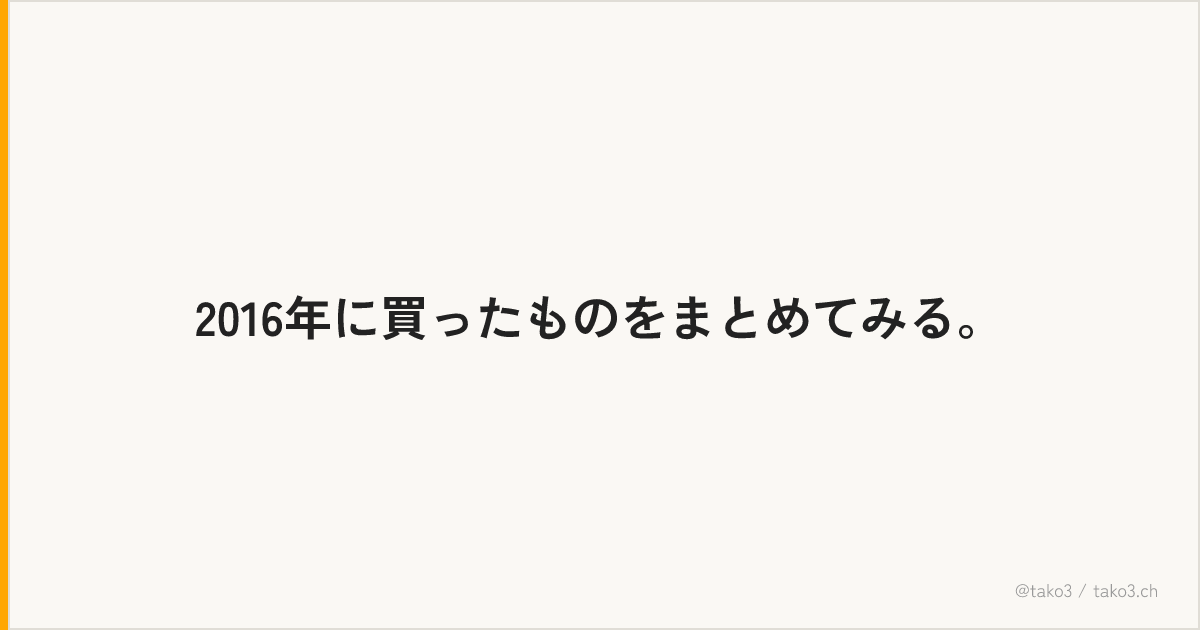 2016年に買ったものをまとめてみる。