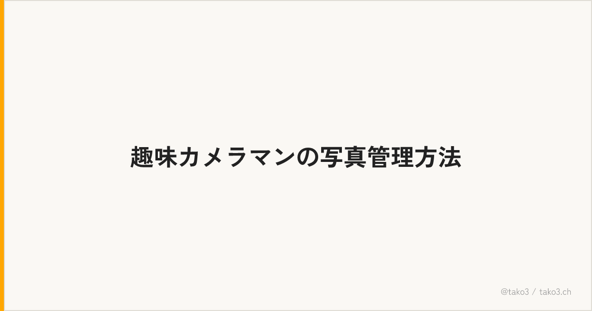 趣味カメラマンの写真管理方法