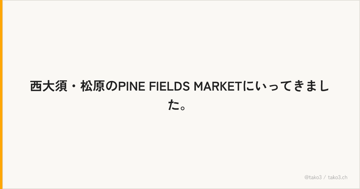西大須・松原のPINE FIELDS MARKETにいってきました。