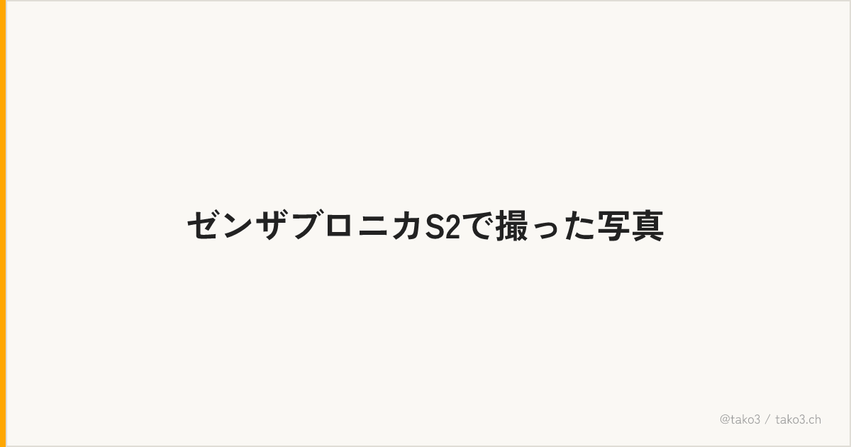 ゼンザブロニカS2で撮った写真