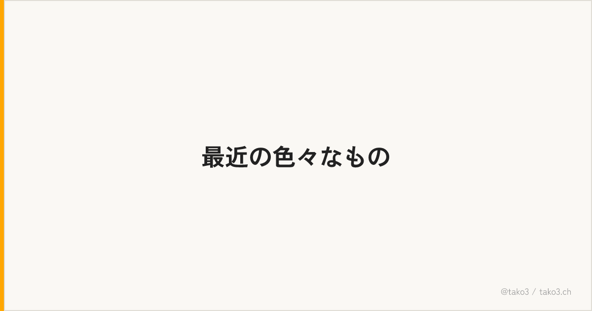 最近の色々なもの