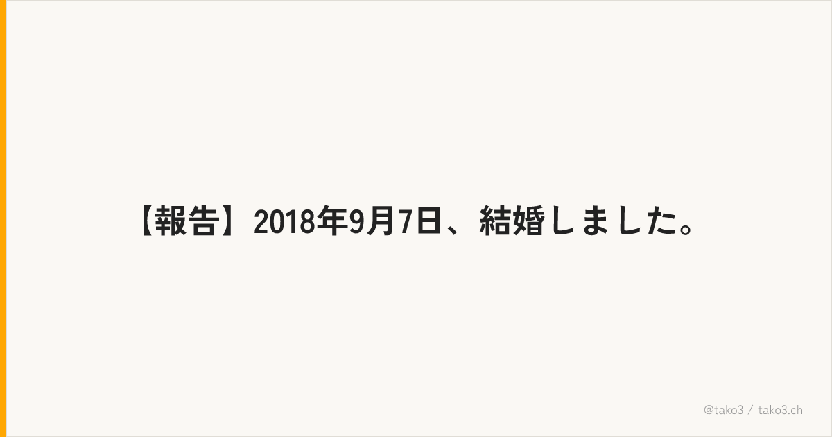 【報告】2018年9月7日、結婚しました。