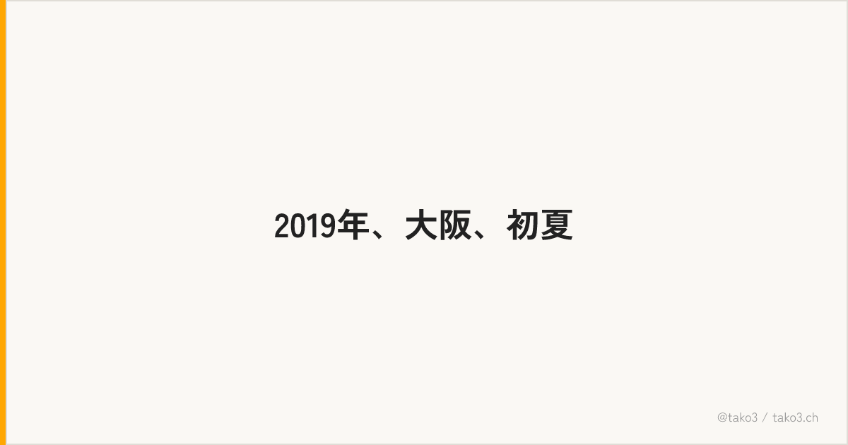 2019年、大阪、初夏