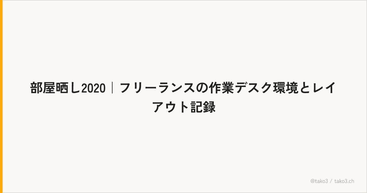 部屋晒し2020｜フリーランスの作業デスク環境とレイアウト記録
