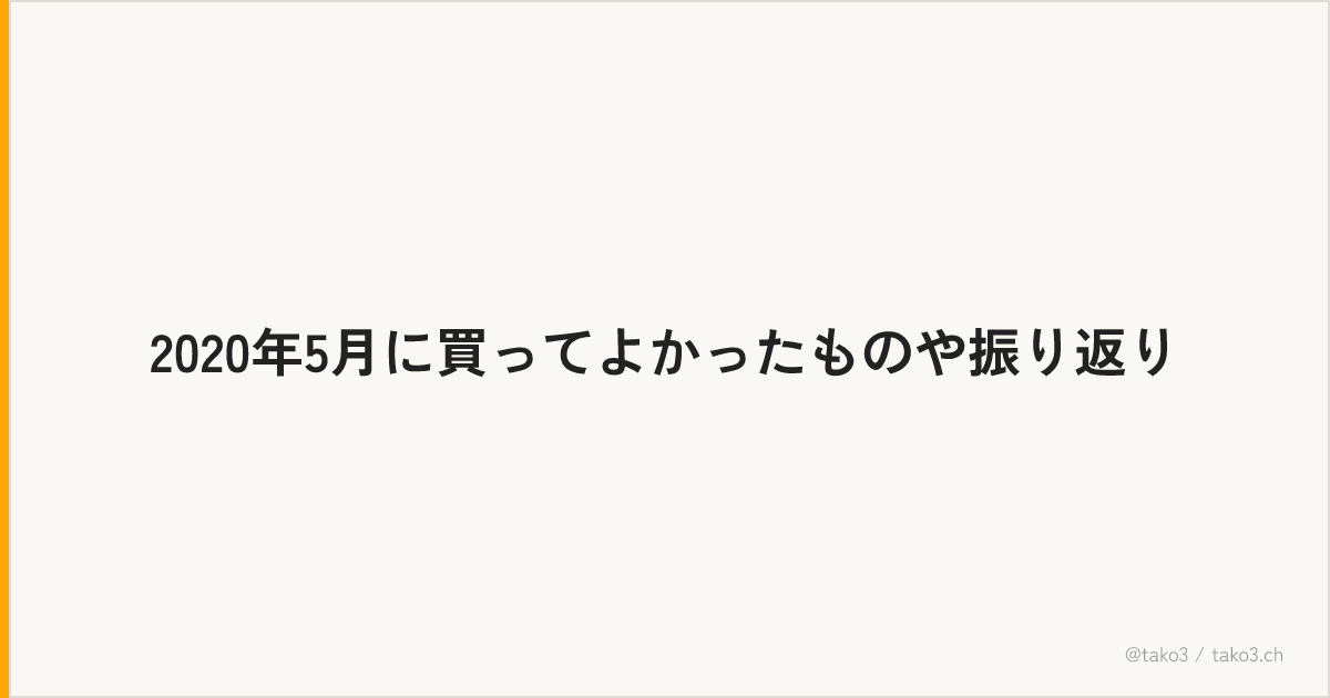 2020年5月に買ってよかったものや振り返り