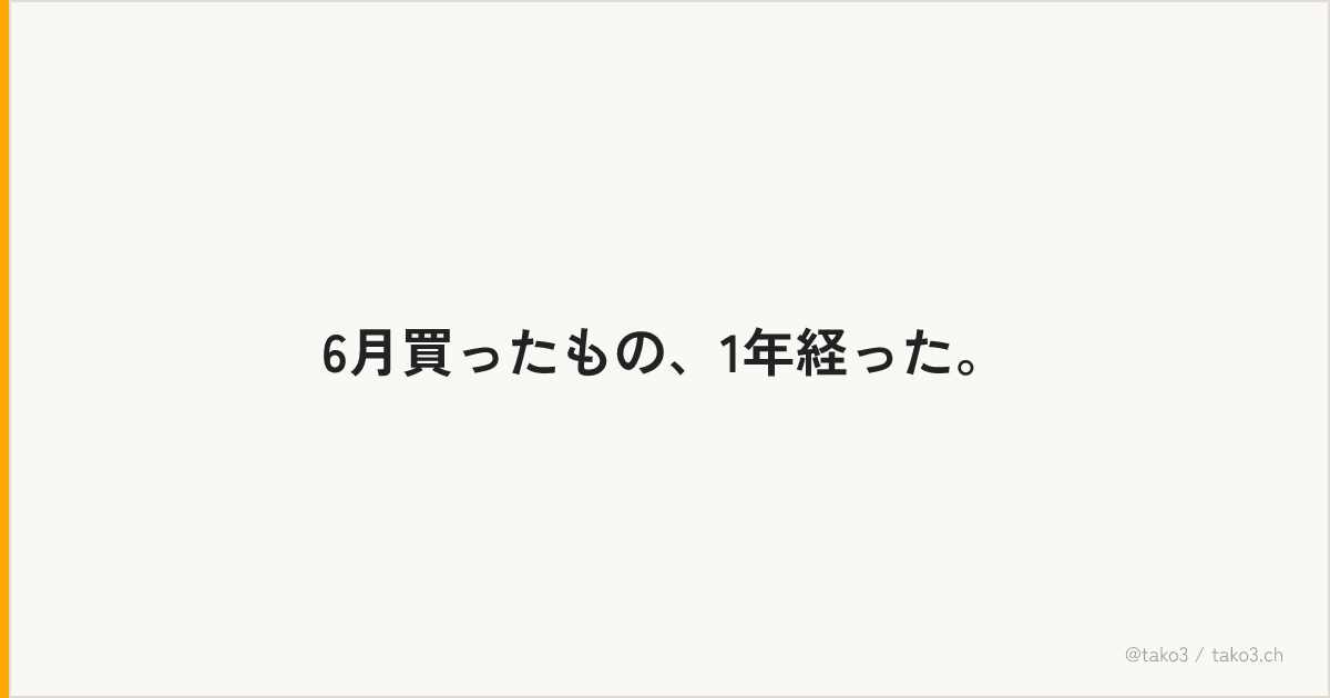 6月買ったもの、1年経った。