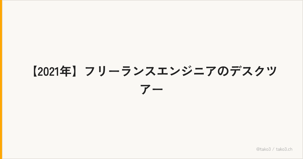 【2021年】フリーランスエンジニアのデスクツアー