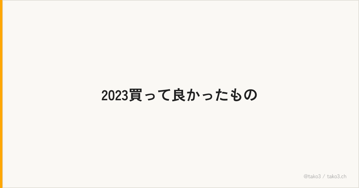 2023買って良かったもの