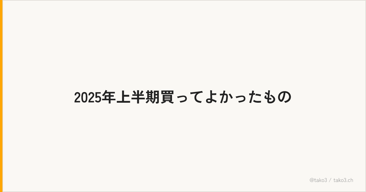 2025年上半期買ってよかったもの