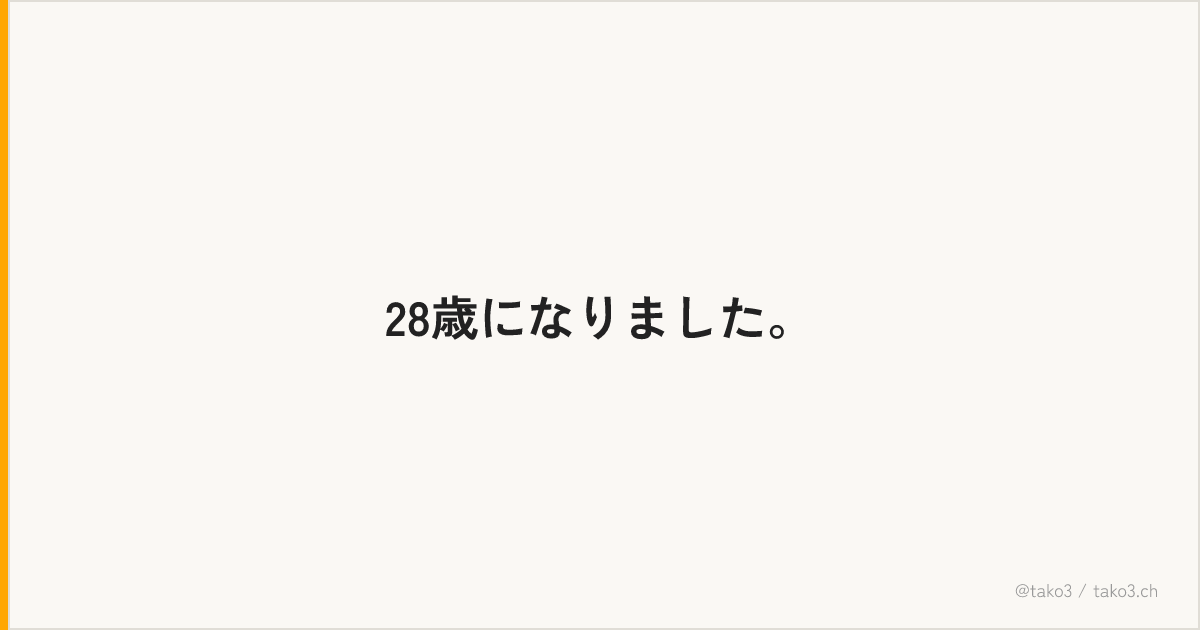 28歳になりました。