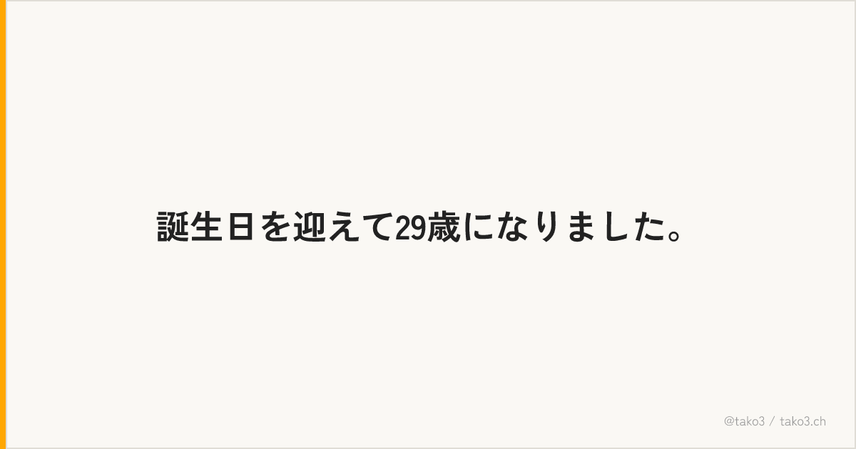 誕生日を迎えて29歳になりました。