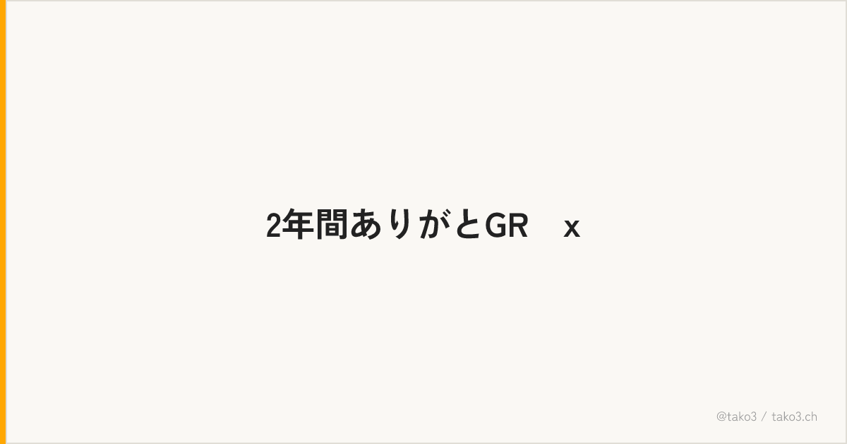 2年間ありがとGRⅢx