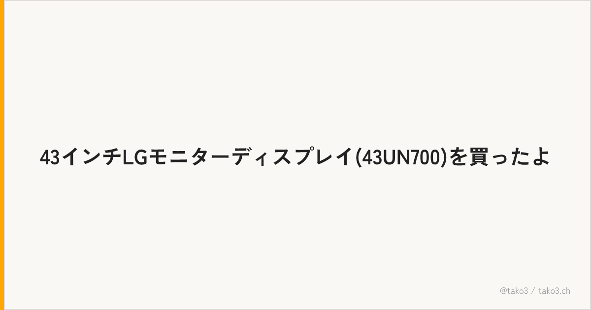 43インチLGモニターディスプレイ(43UN700)を買ったよ