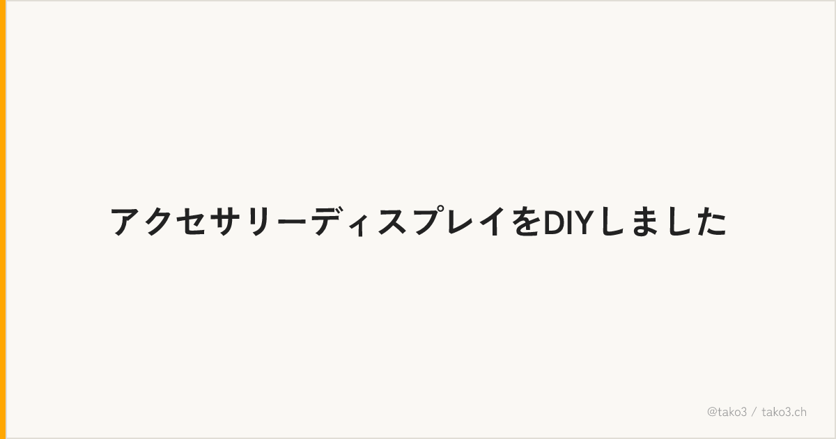 アクセサリーディスプレイをDIYしました
