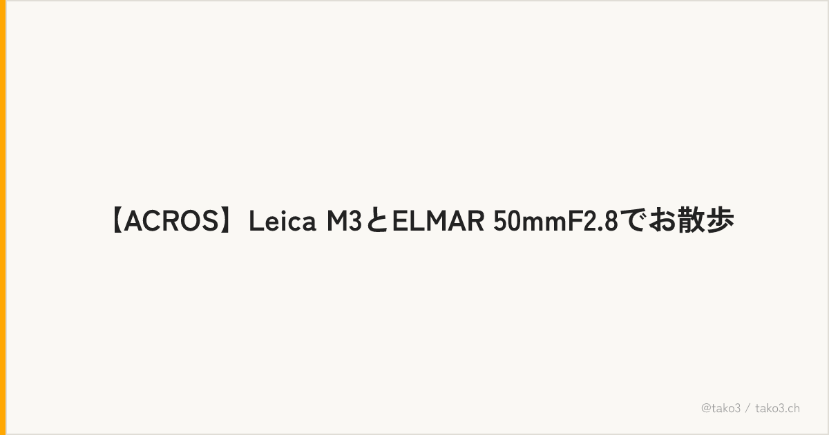 【ACROS】Leica M3とELMAR 50mmF2.8でお散歩