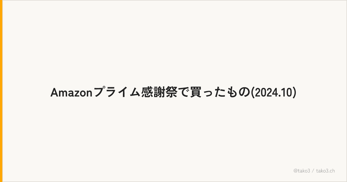 Amazonプライム感謝祭で買ったもの(2024.10)