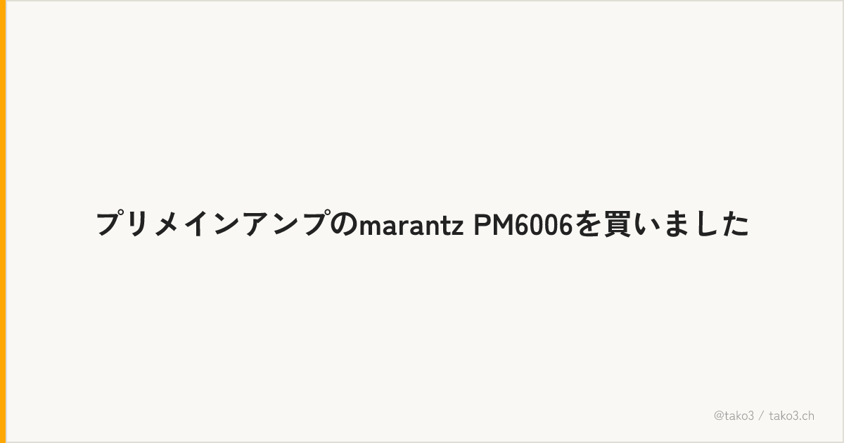 プリメインアンプのmarantz PM6006を買いました