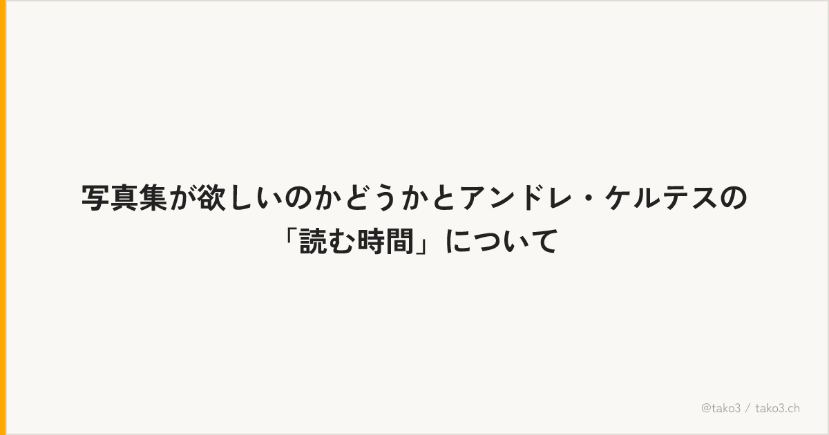 写真集が欲しいのかどうかとアンドレ・ケルテスの「読む時間」について