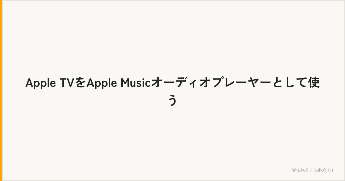 Apple TVをApple Musicオーディオプレーヤーとして使う