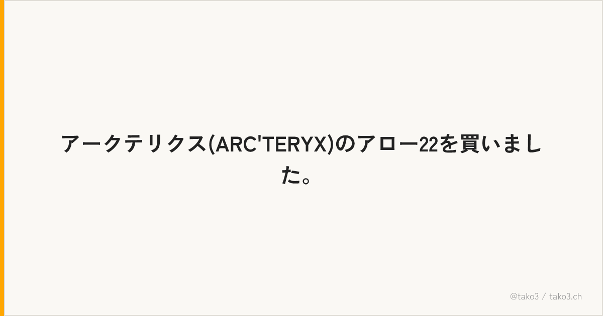 アークテリクス(ARC'TERYX)のアロー22を買いました。