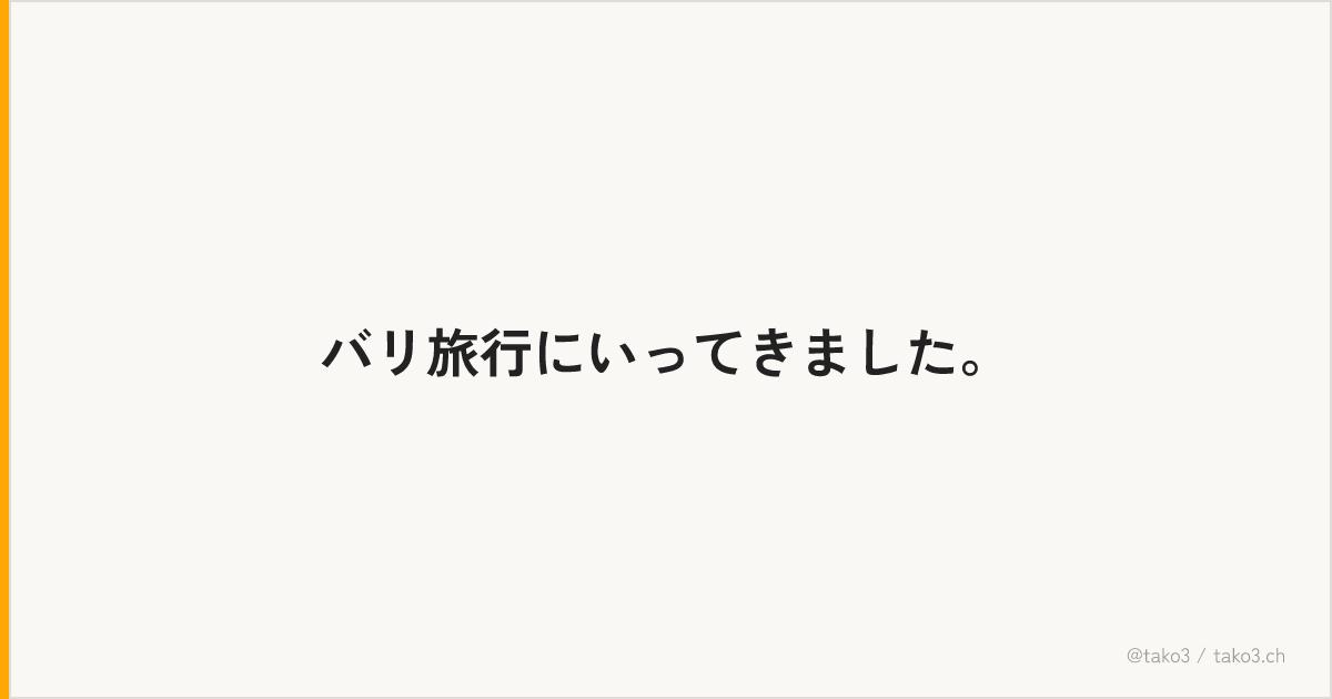 バリ旅行にいってきました。