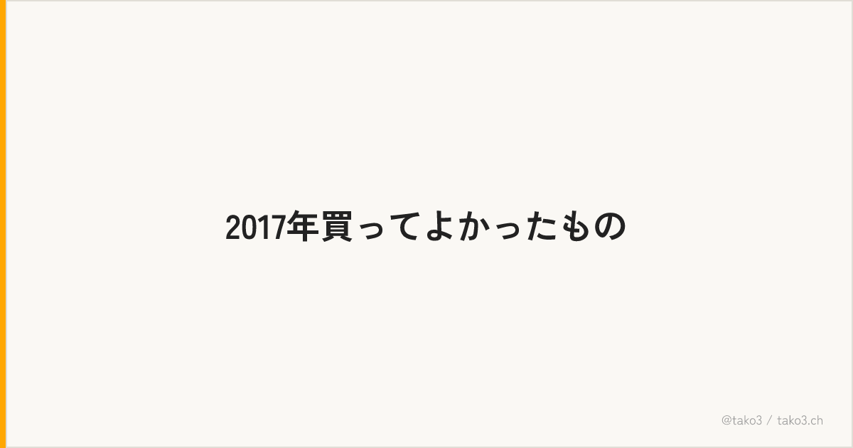 2017年買ってよかったもの