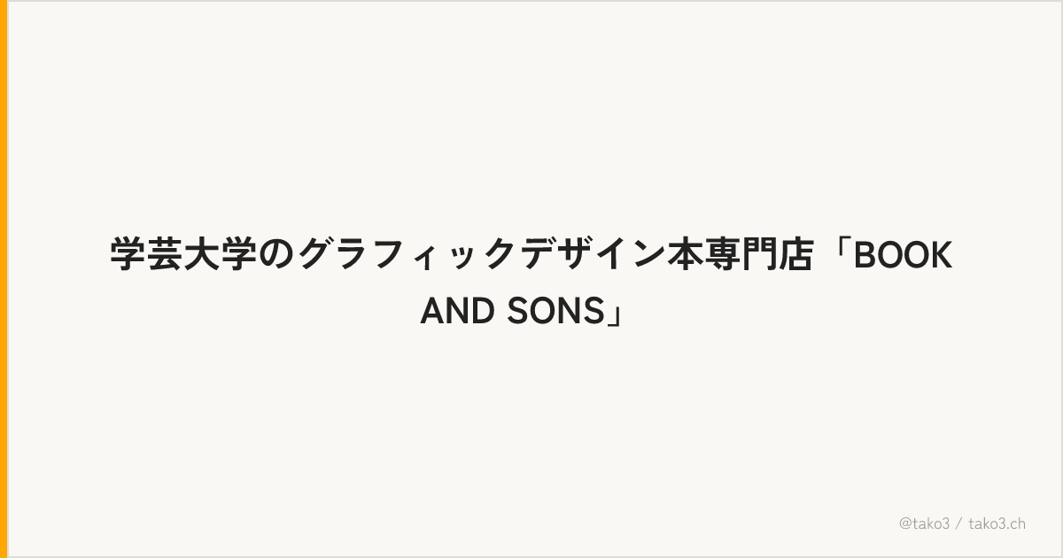 学芸大学のグラフィックデザイン本専門店「BOOK AND SONS」