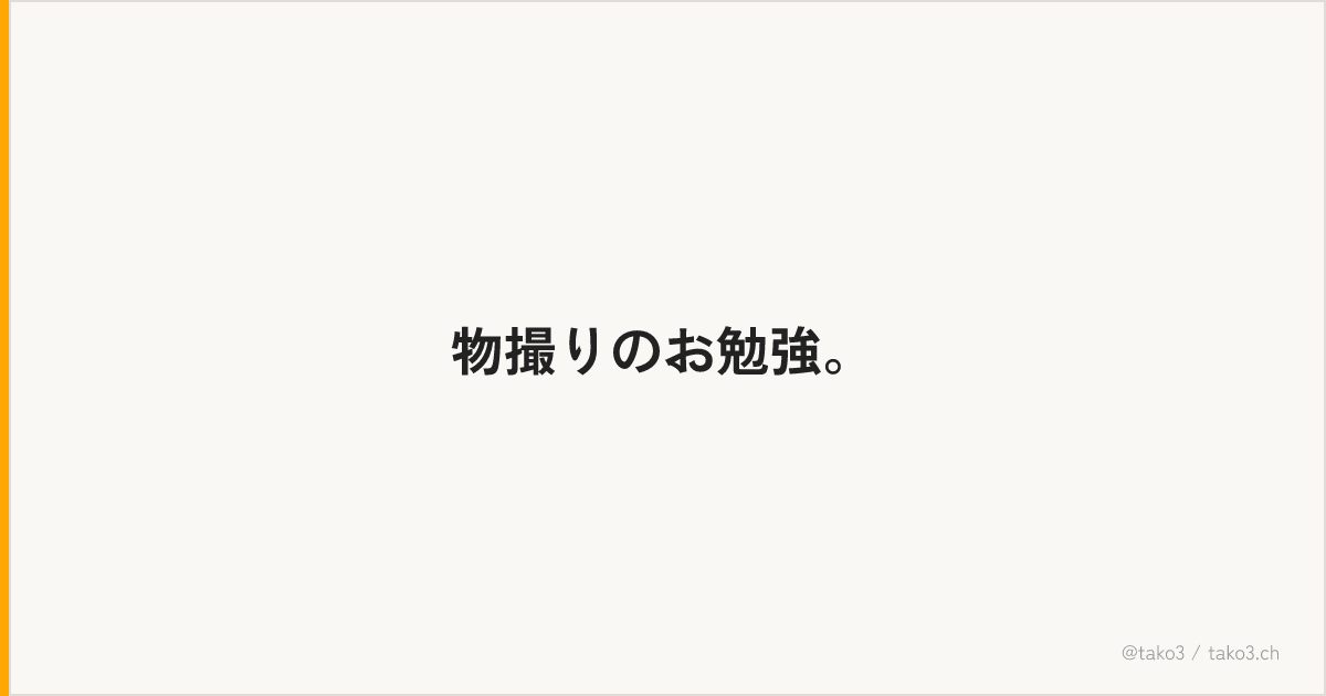 物撮りのお勉強。