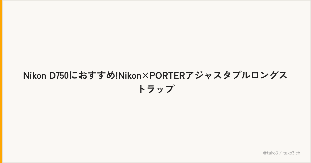 Nikon D750におすすめ!Nikon×PORTERアジャスタブルロングストラップ