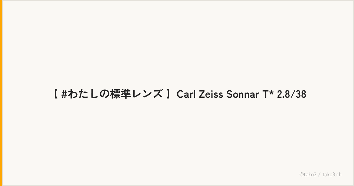 【 #わたしの標準レンズ 】Carl Zeiss Sonnar T* 2.8/38