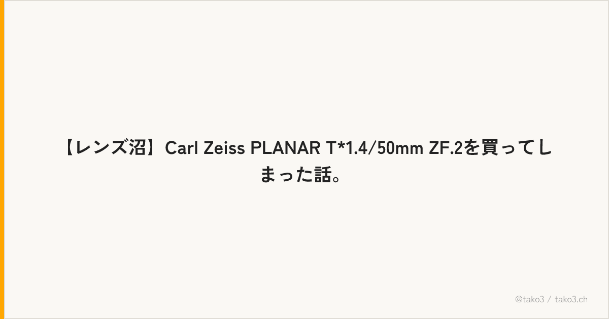 【レンズ沼】Carl Zeiss PLANAR T*1.4/50mm ZF.2を買ってしまった話。