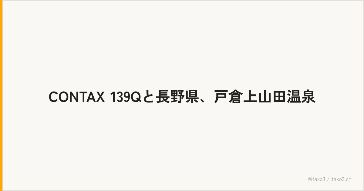 CONTAX 139Qと長野県、戸倉上山田温泉