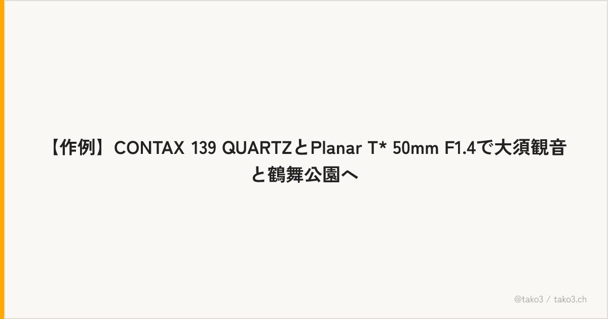 【作例】CONTAX 139 QUARTZとPlanar T* 50mm F1.4で大須観音と鶴舞公園へ