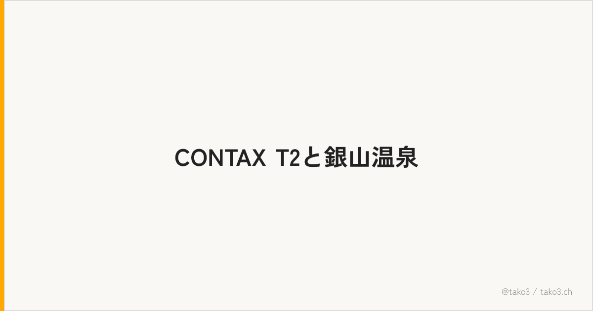 CONTAX T2と銀山温泉