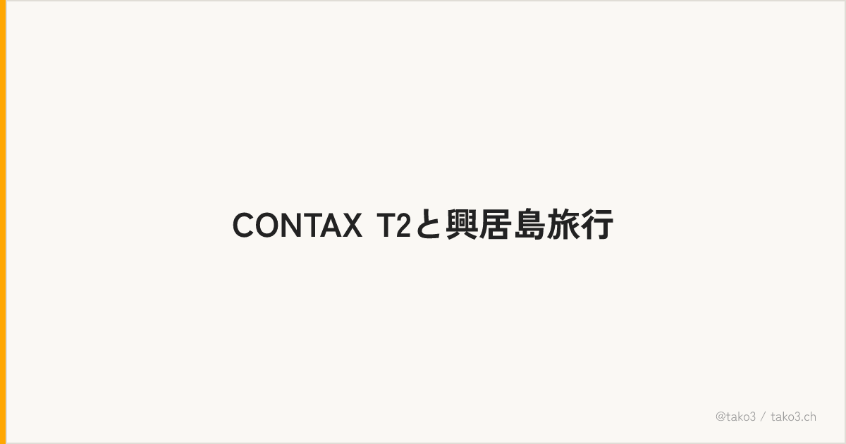 CONTAX T2と興居島旅行