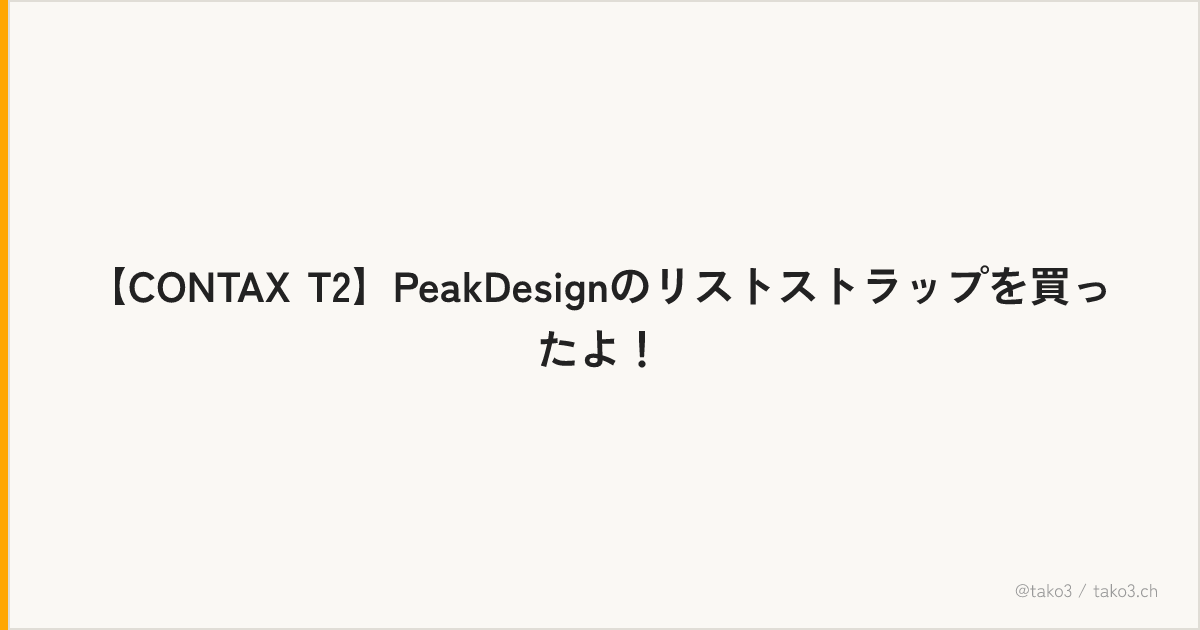 【CONTAX T2】PeakDesignのリストストラップを買ったよ！