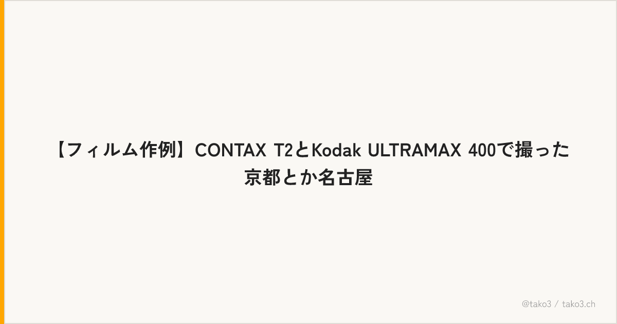 【フィルム作例】CONTAX T2とKodak ULTRAMAX 400で撮った京都とか名古屋