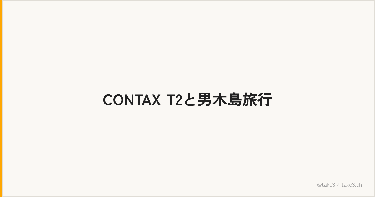 CONTAX T2と男木島旅行