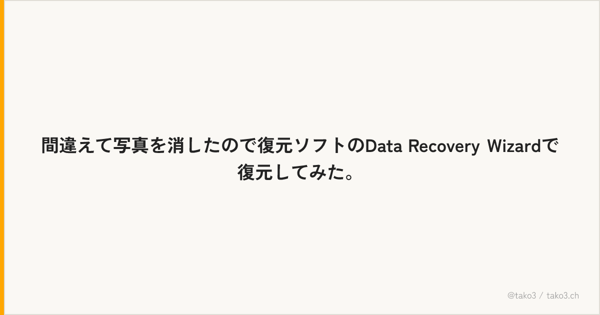 間違えて写真を消したので復元ソフトのData Recovery Wizardで復元してみた。
