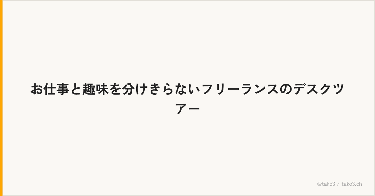 お仕事と趣味を分けきらないフリーランスのデスクツアー