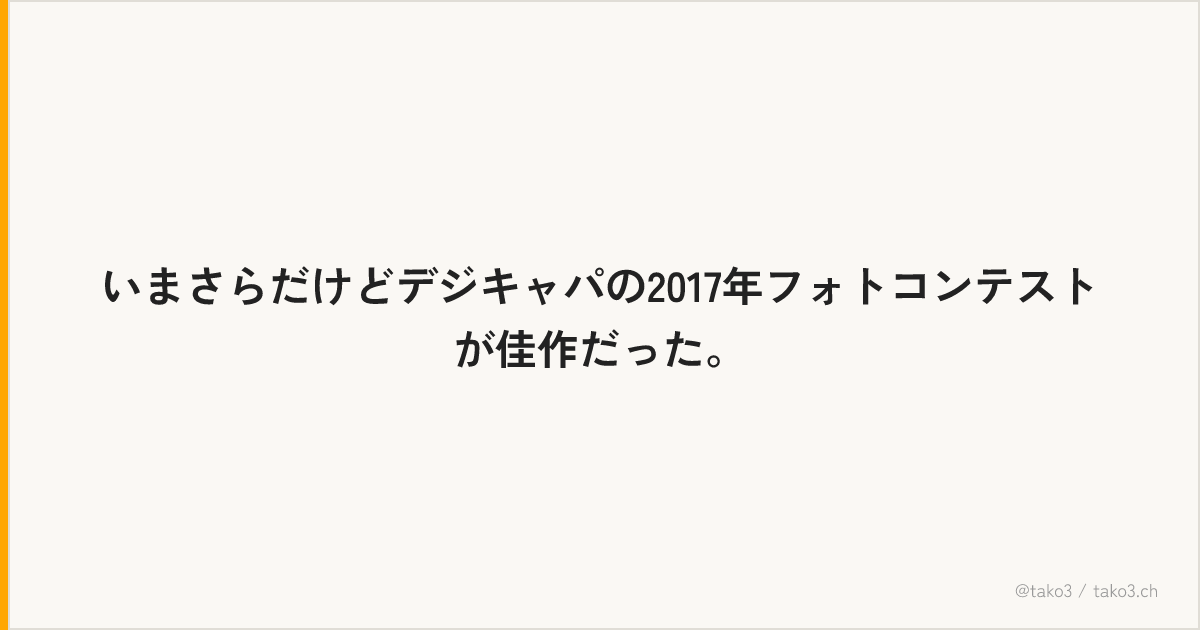 いまさらだけどデジキャパの2017年フォトコンテストが佳作だった。