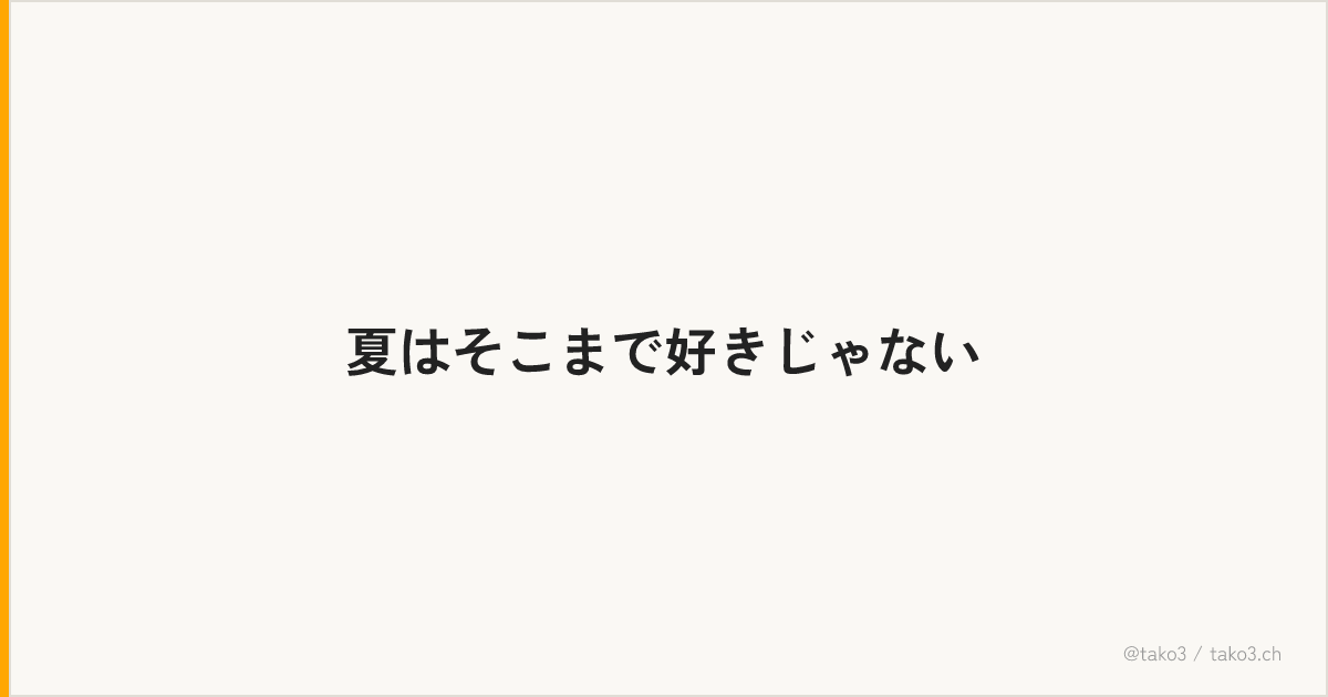 夏はそこまで好きじゃない