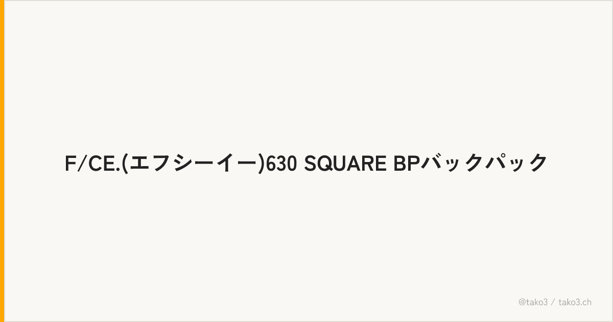 F/CE.(エフシーイー)630 SQUARE BPバックパック