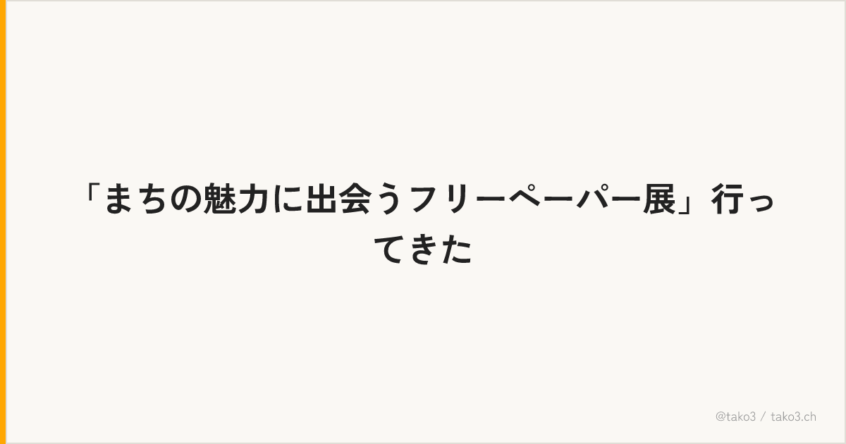 「まちの魅力に出会うフリーペーパー展」行ってきた