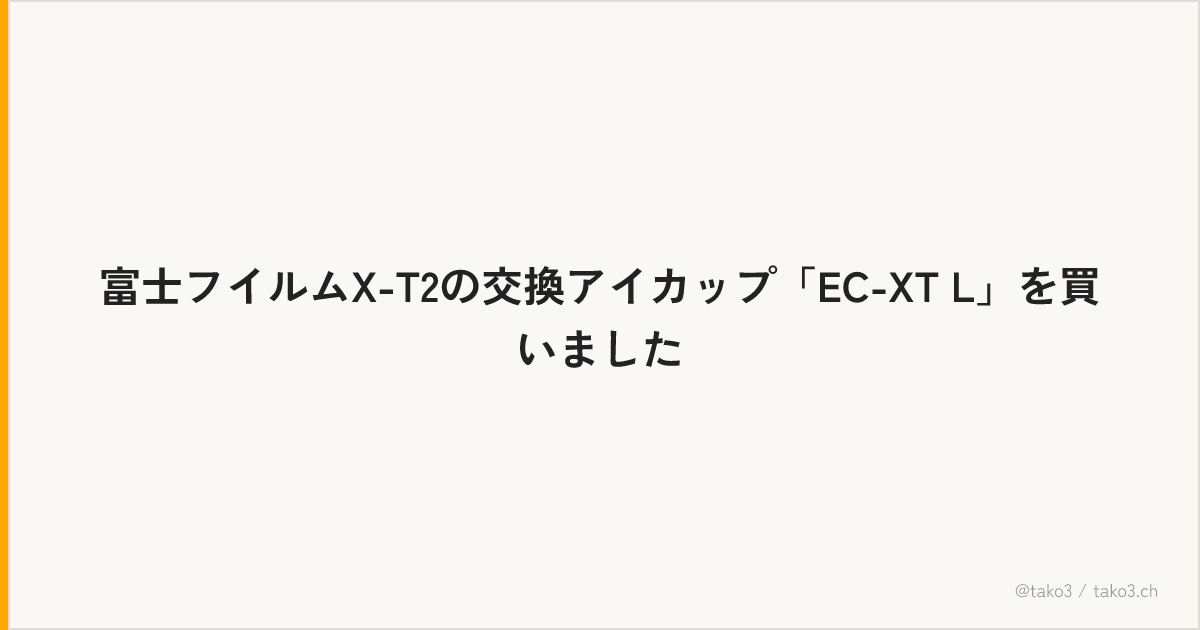 富士フイルムX-T2の交換アイカップ「EC-XT L」を買いました