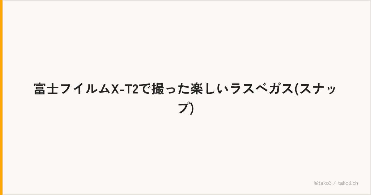 富士フイルムX-T2で撮った楽しいラスベガス(スナップ)