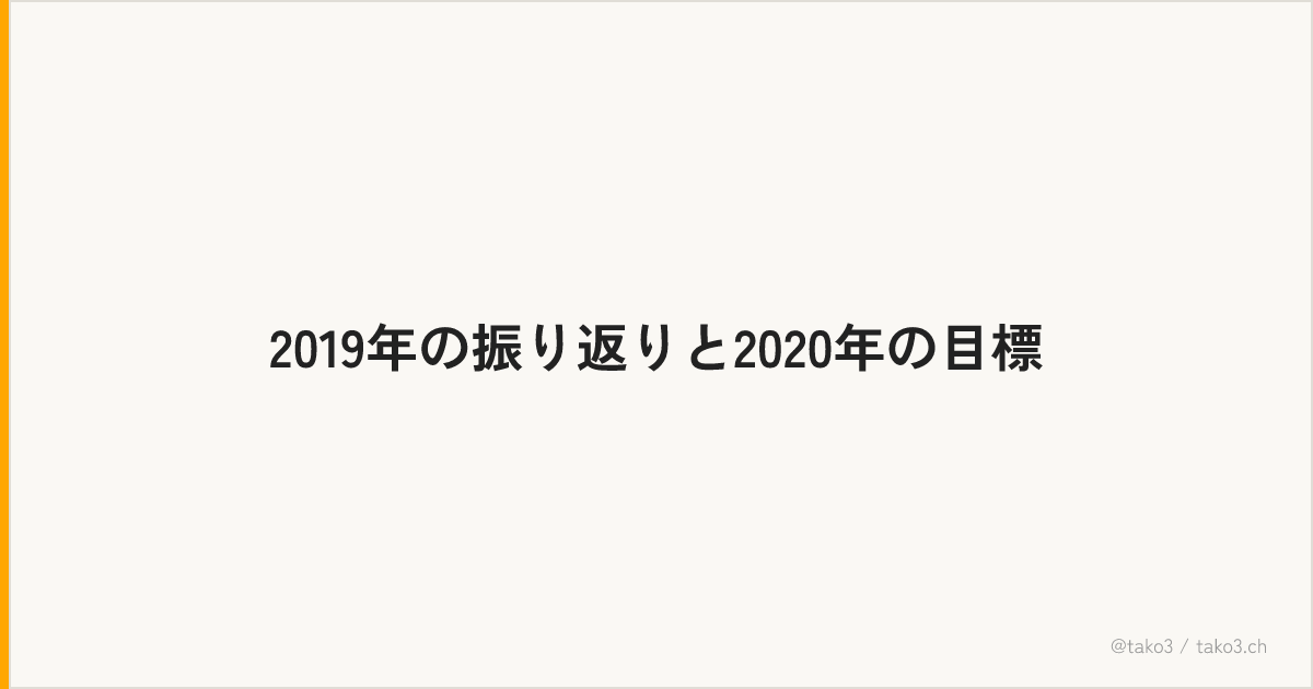 2019年の振り返りと2020年の目標