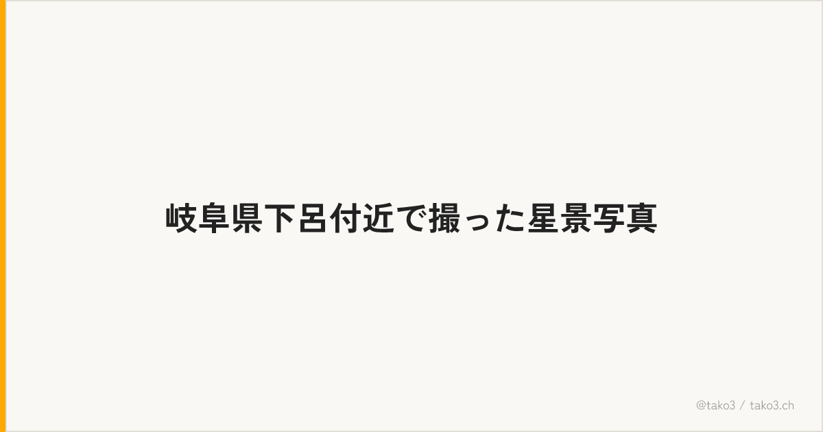 岐阜県下呂付近で撮った星景写真